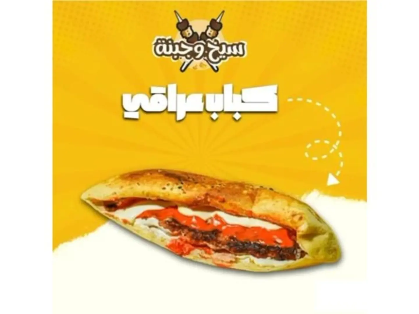 كباب عراقي