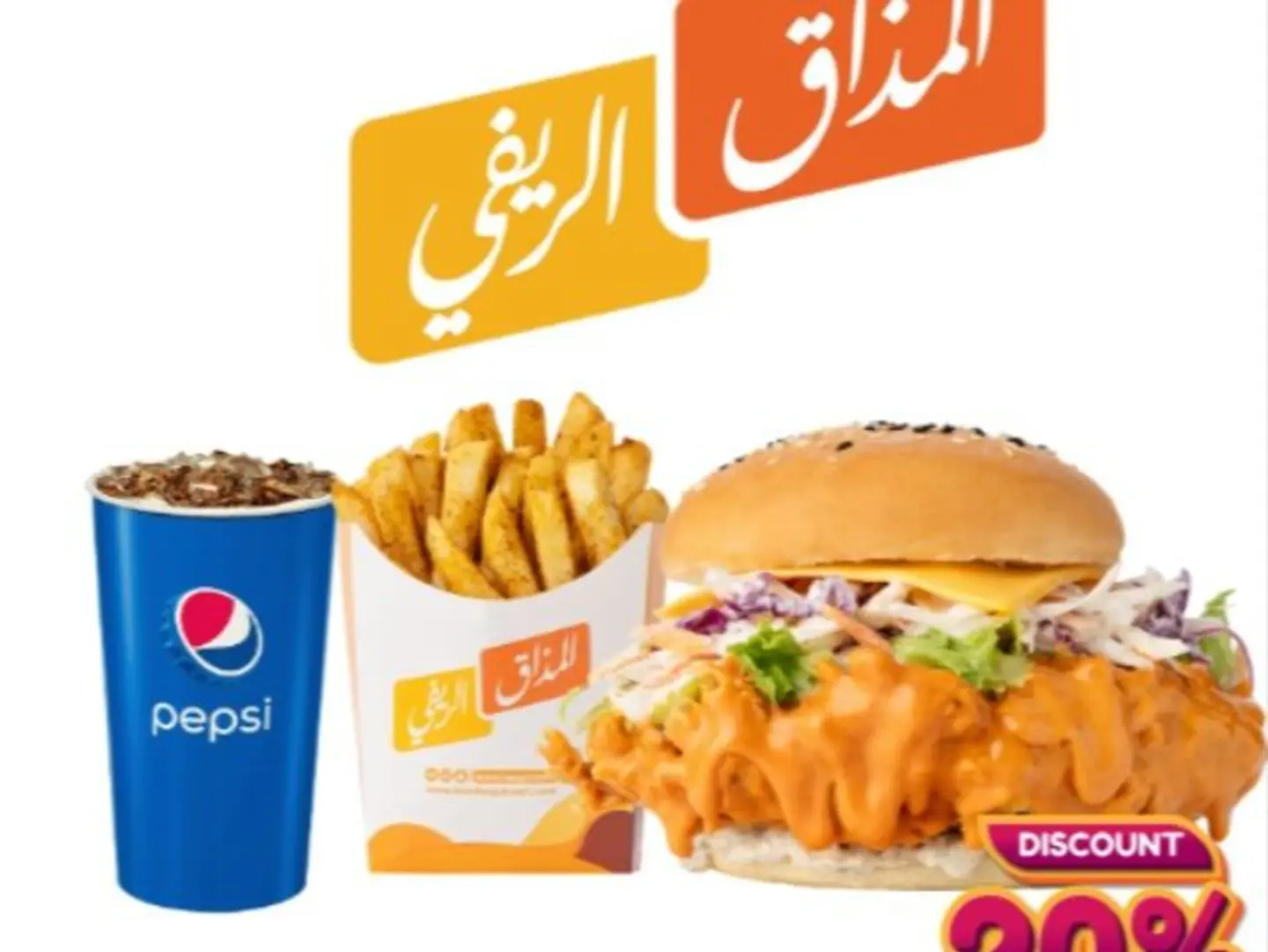 وجبة الكرسبي المميزة