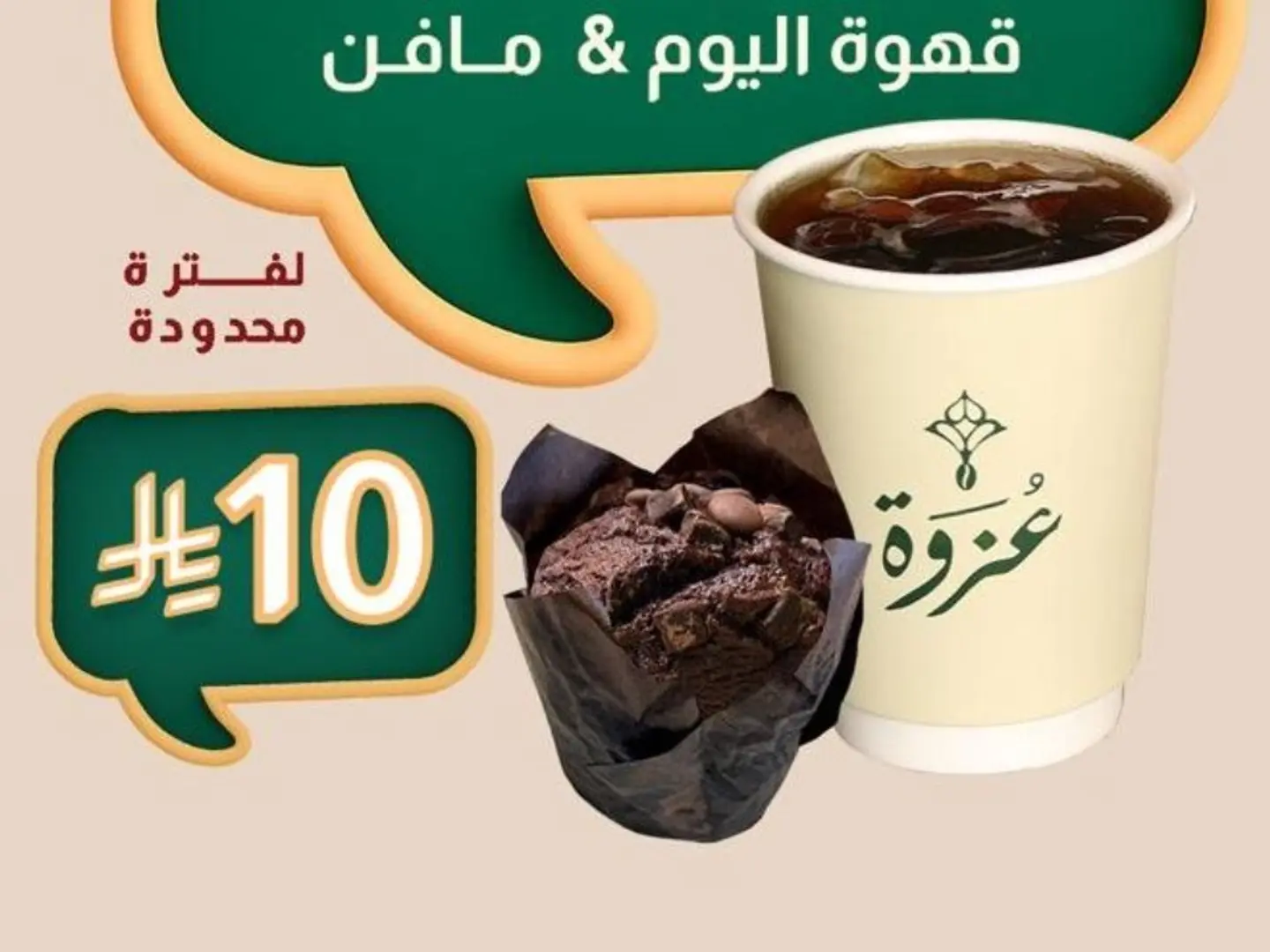 قهوة اليوم وموفن