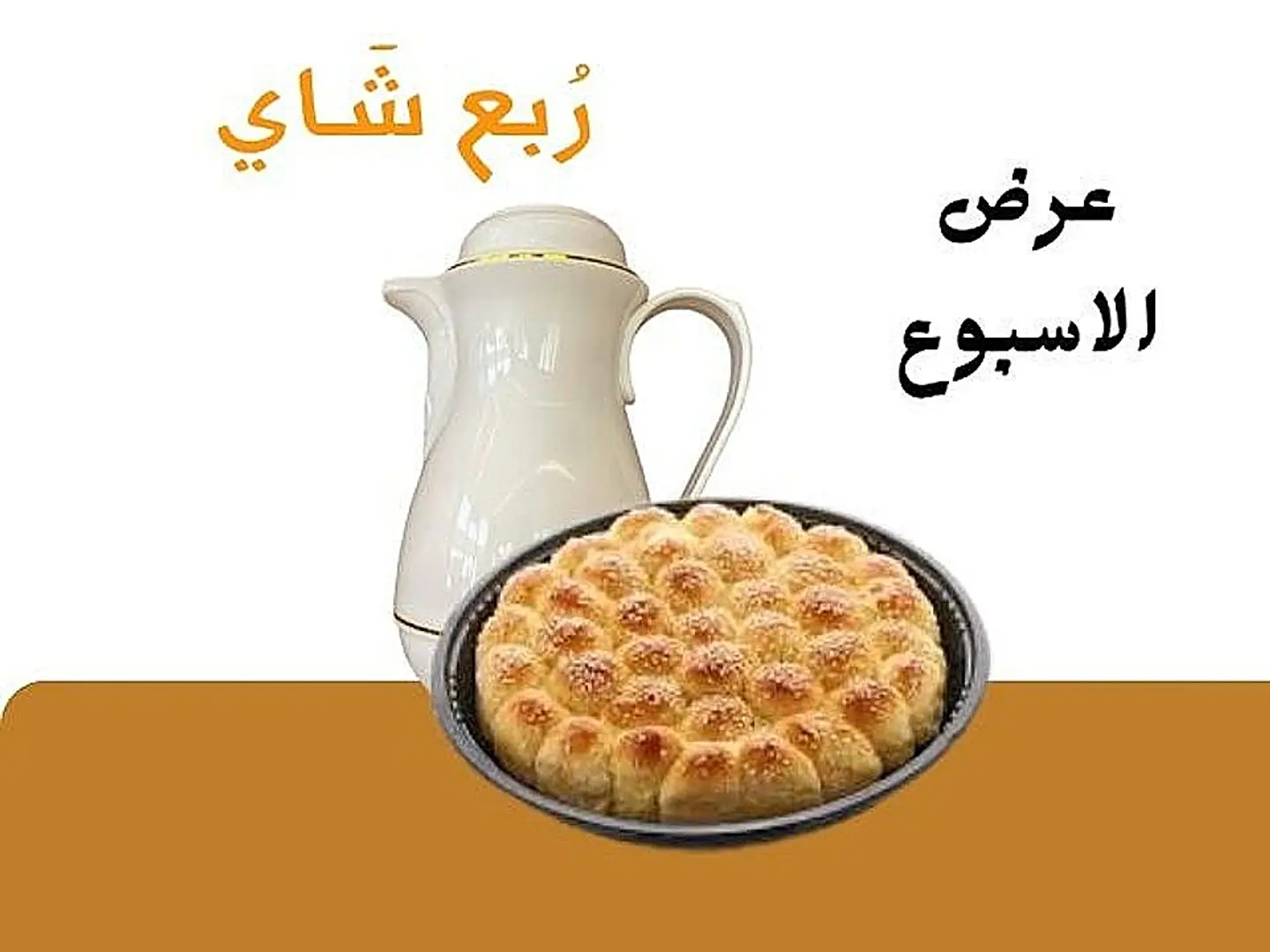ترمس شاي وخلية