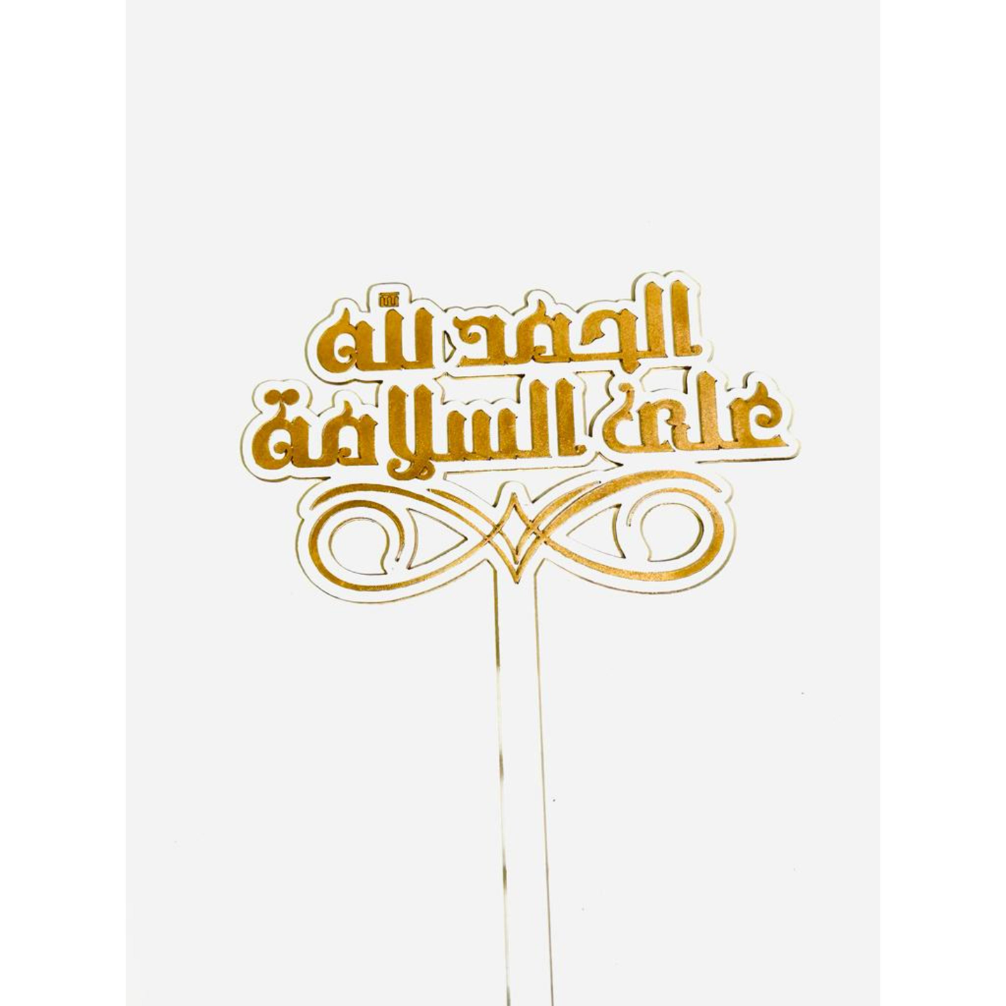تغريسة حمدالله على السلامة