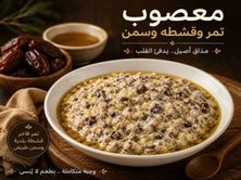 معصوب قشطة تمر سمن