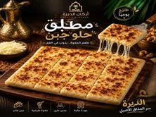 مطبق حلو بالجبنة