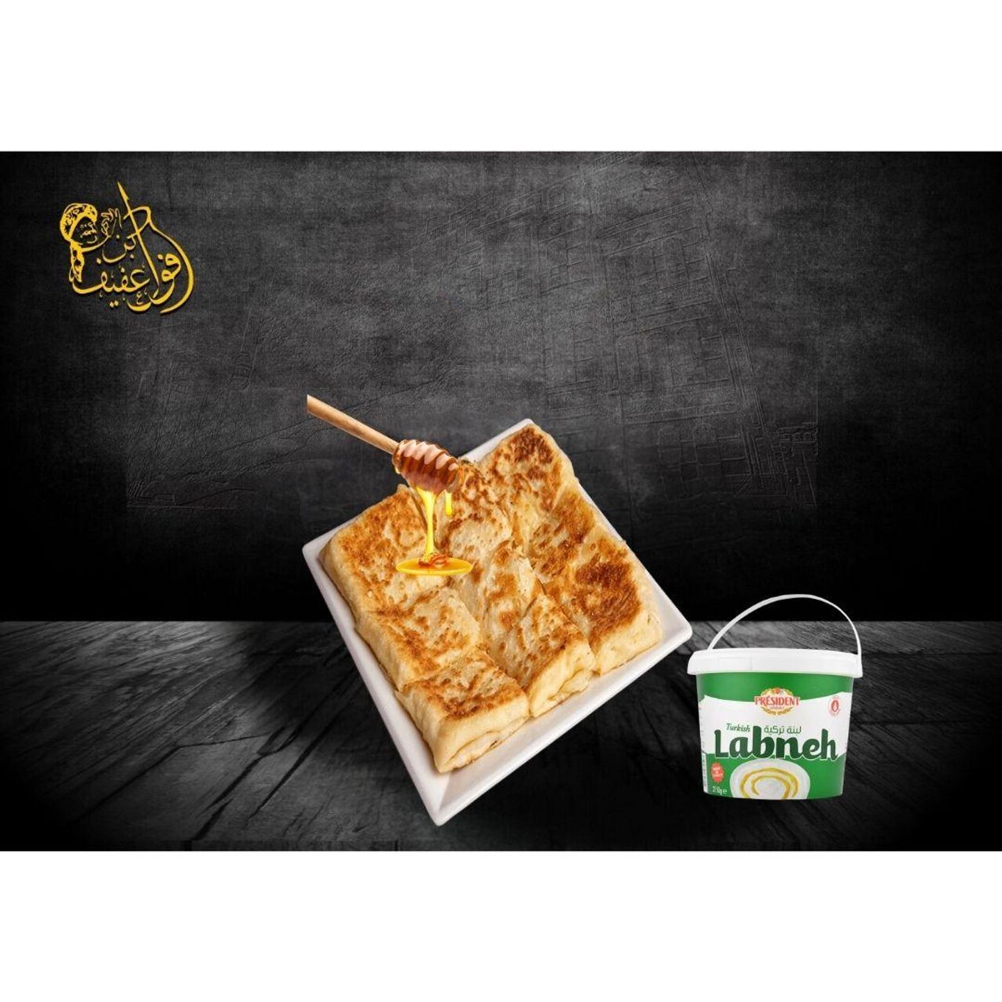 مطبق لبنة وعسل