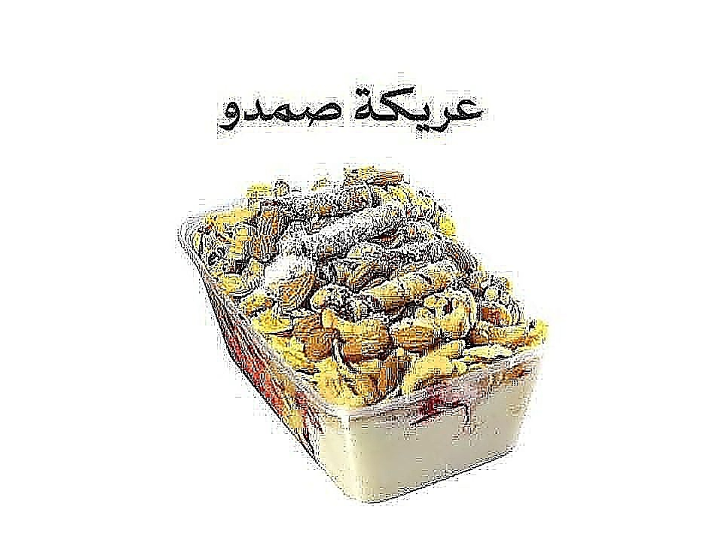 عريكة صمدو