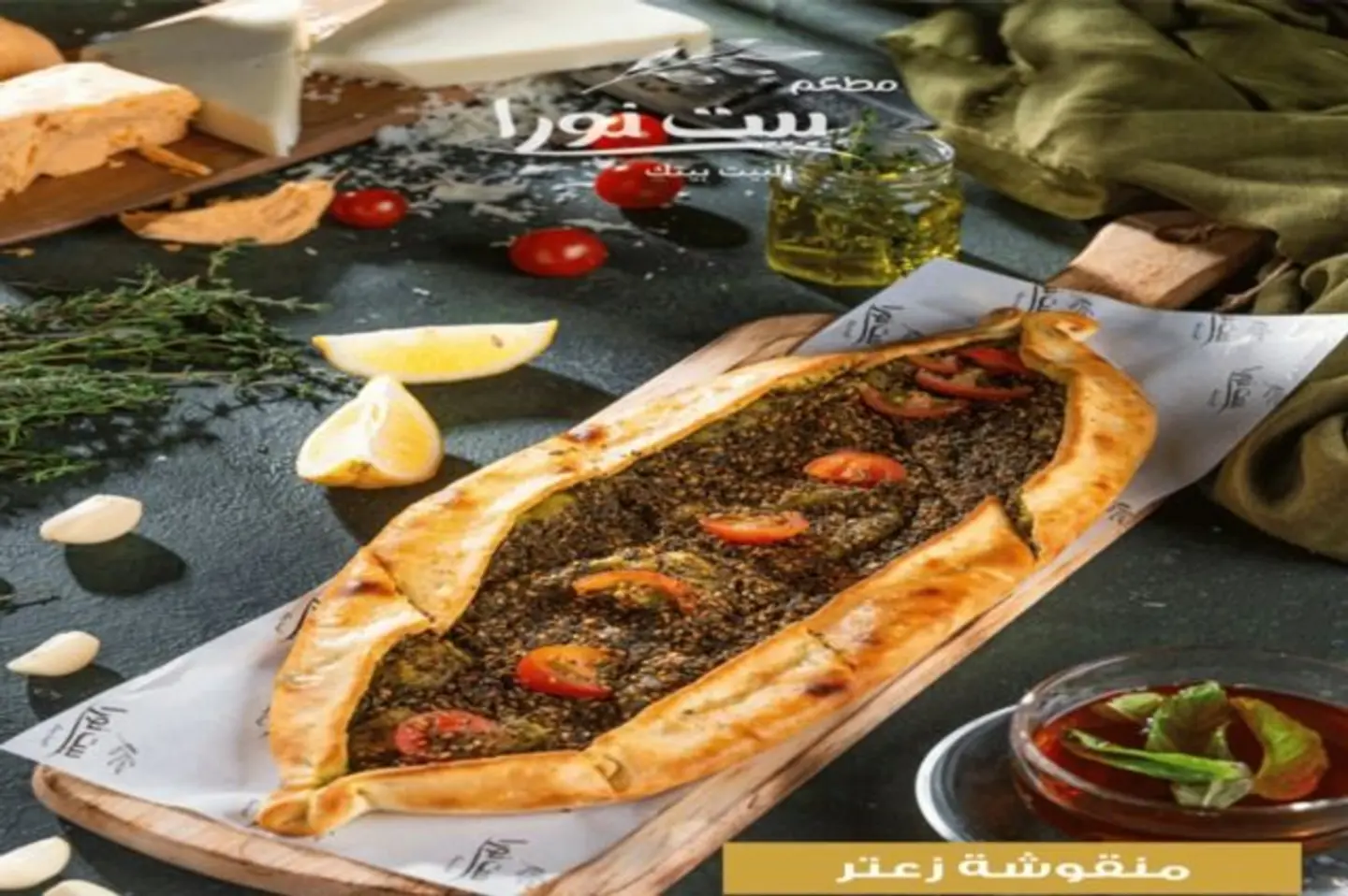 منقوشة زعتر