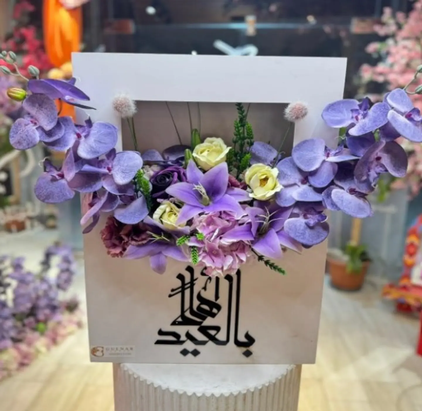 باقة عيد