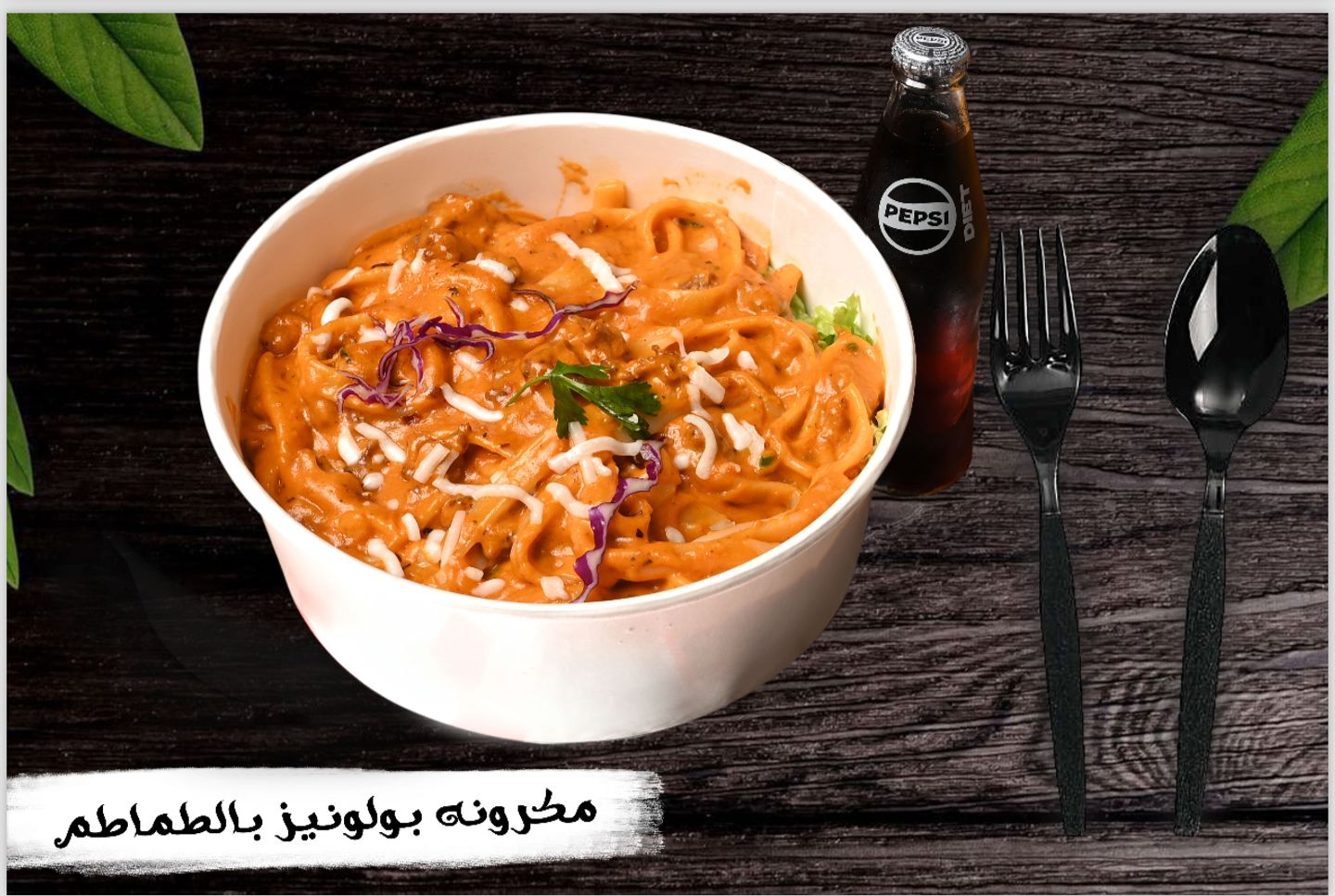 بولونيز مع اللحم