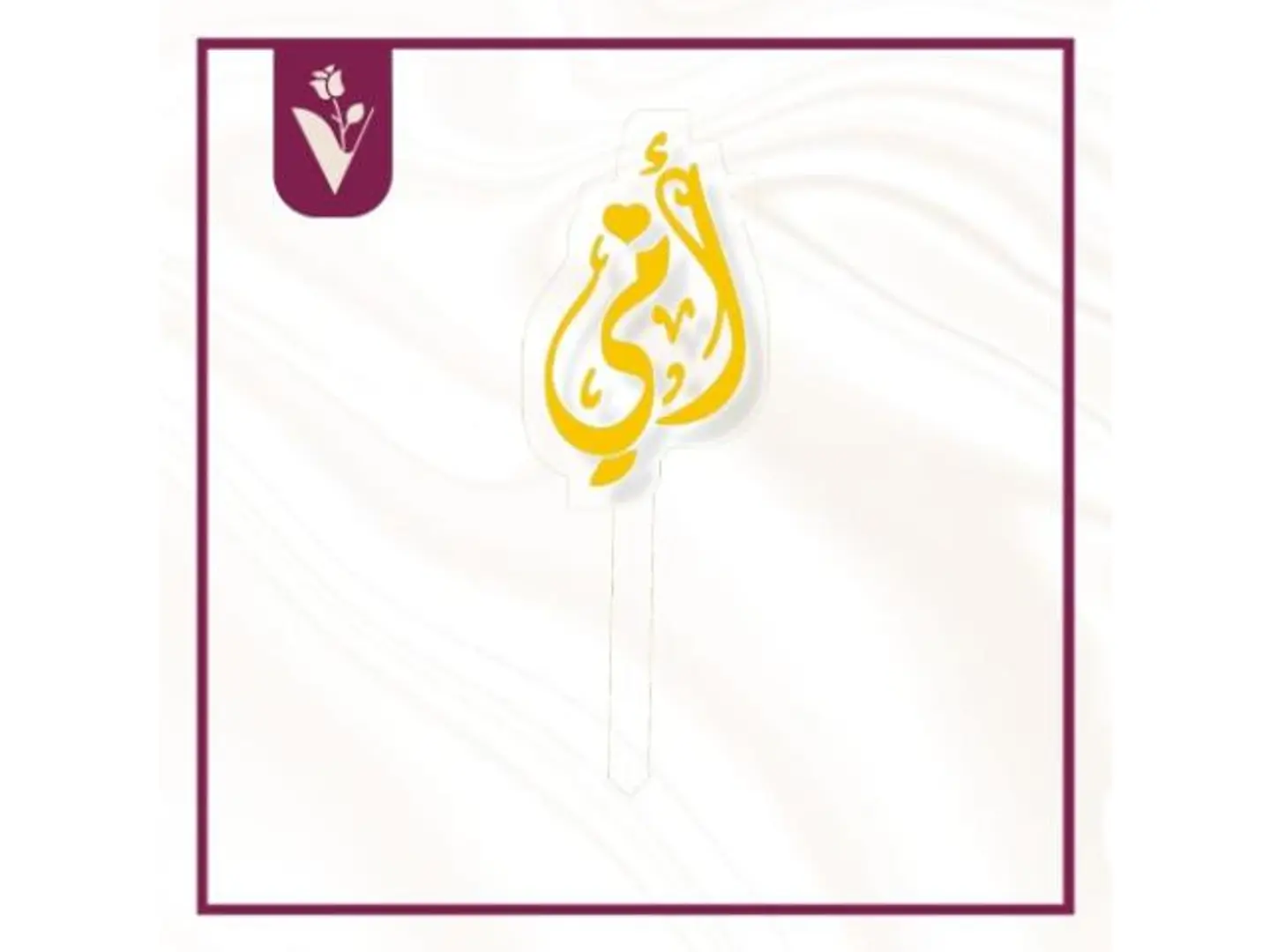 تغريسة أمي ذهبي