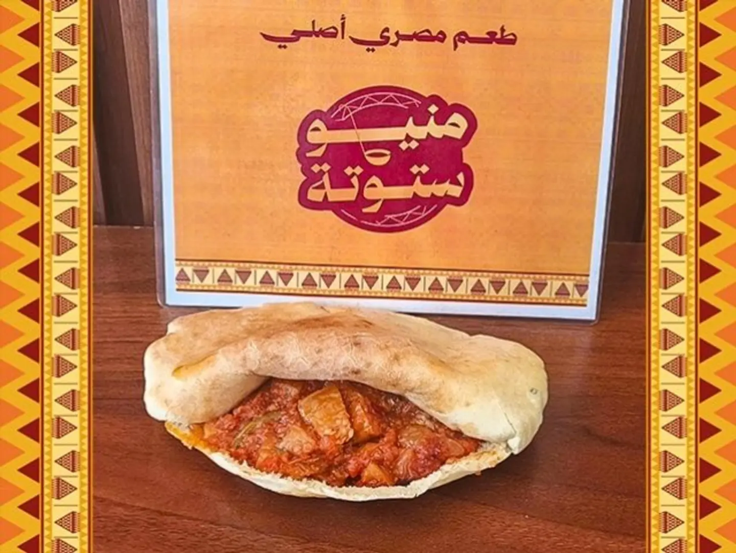 ساندوتش مسقعة