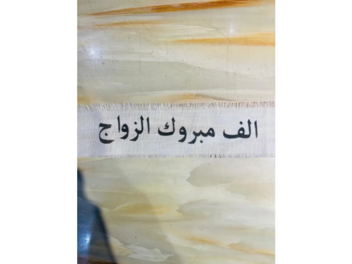 شال الف مبروك الزواج