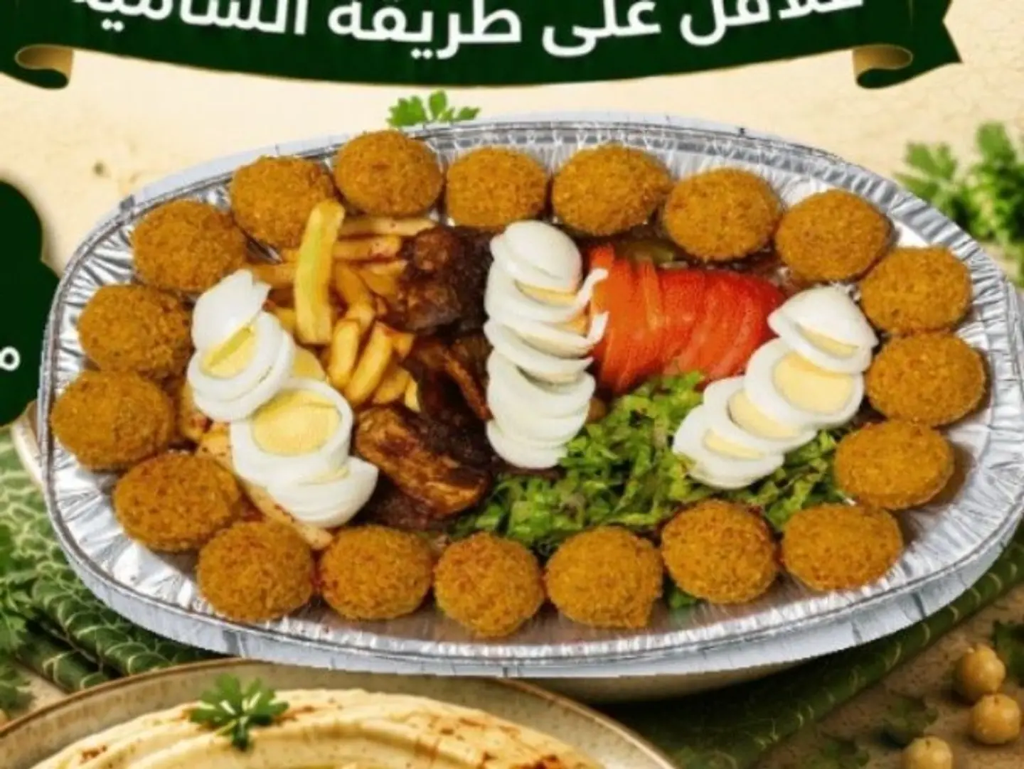 صحن فلافل مشكل مع البيض