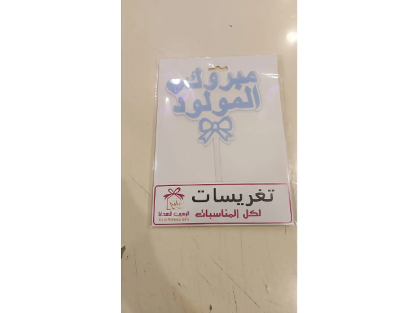 تغريسه مولود