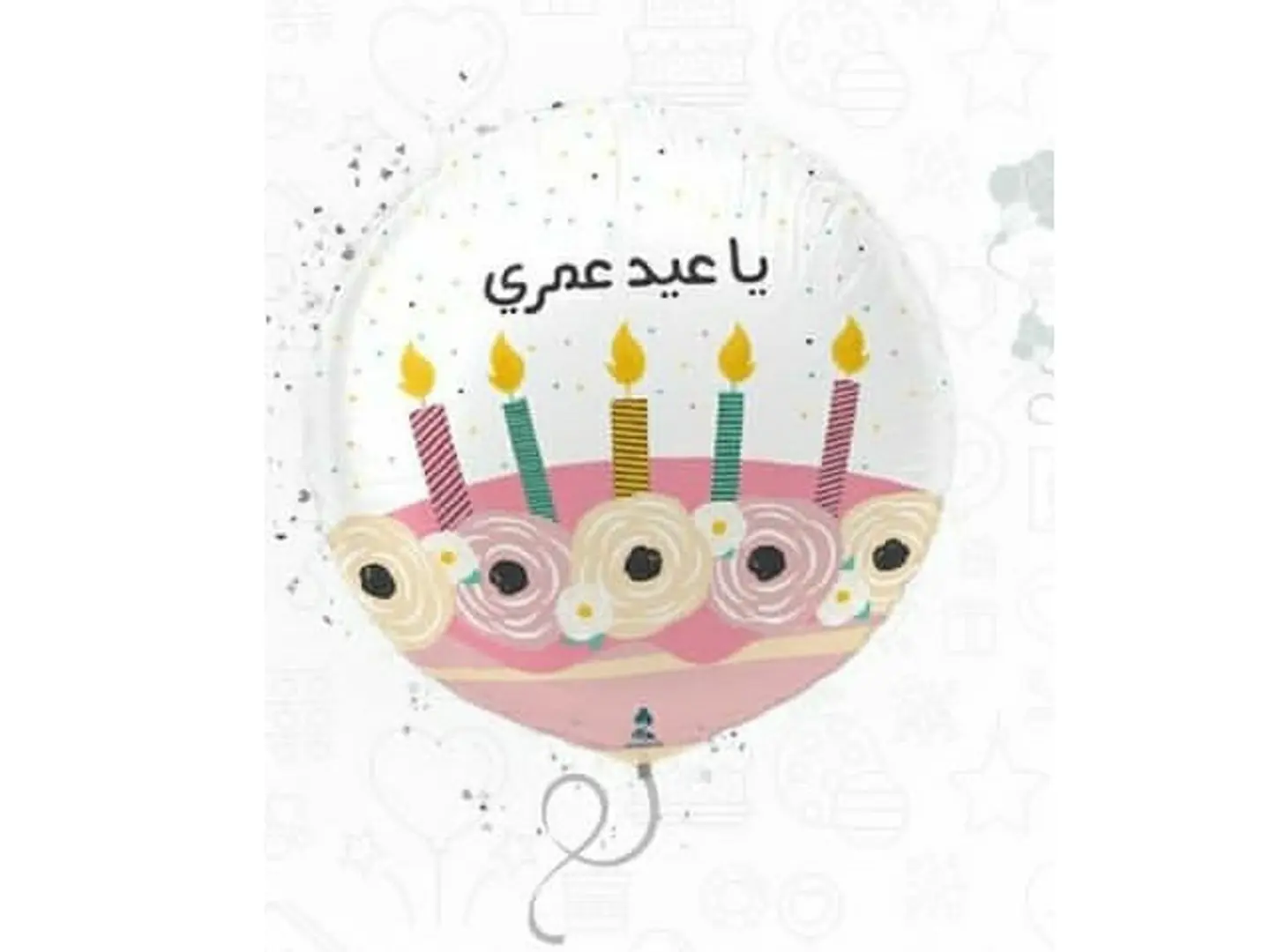 بالون ياعيد عمري