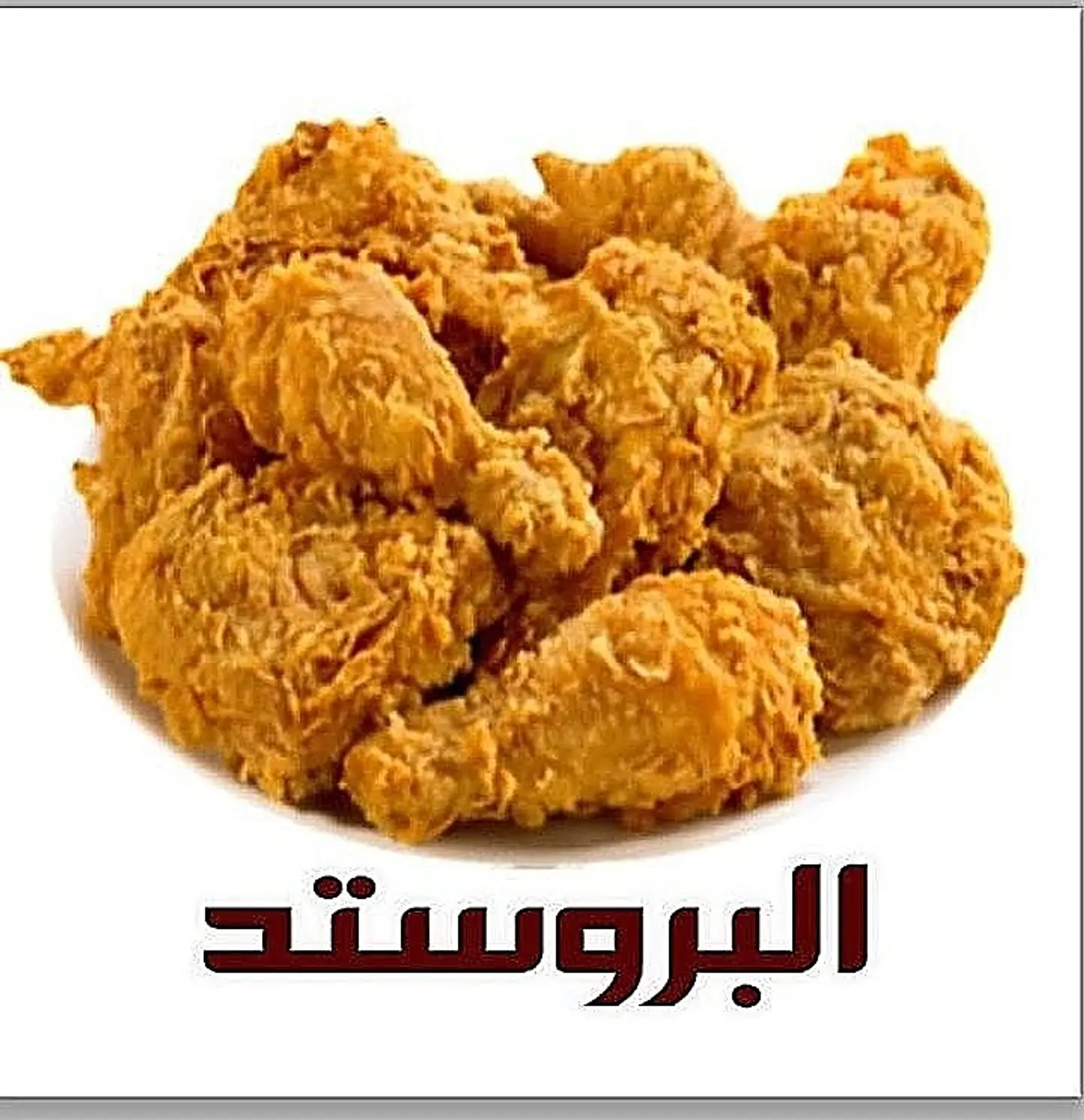 بروستد عادي