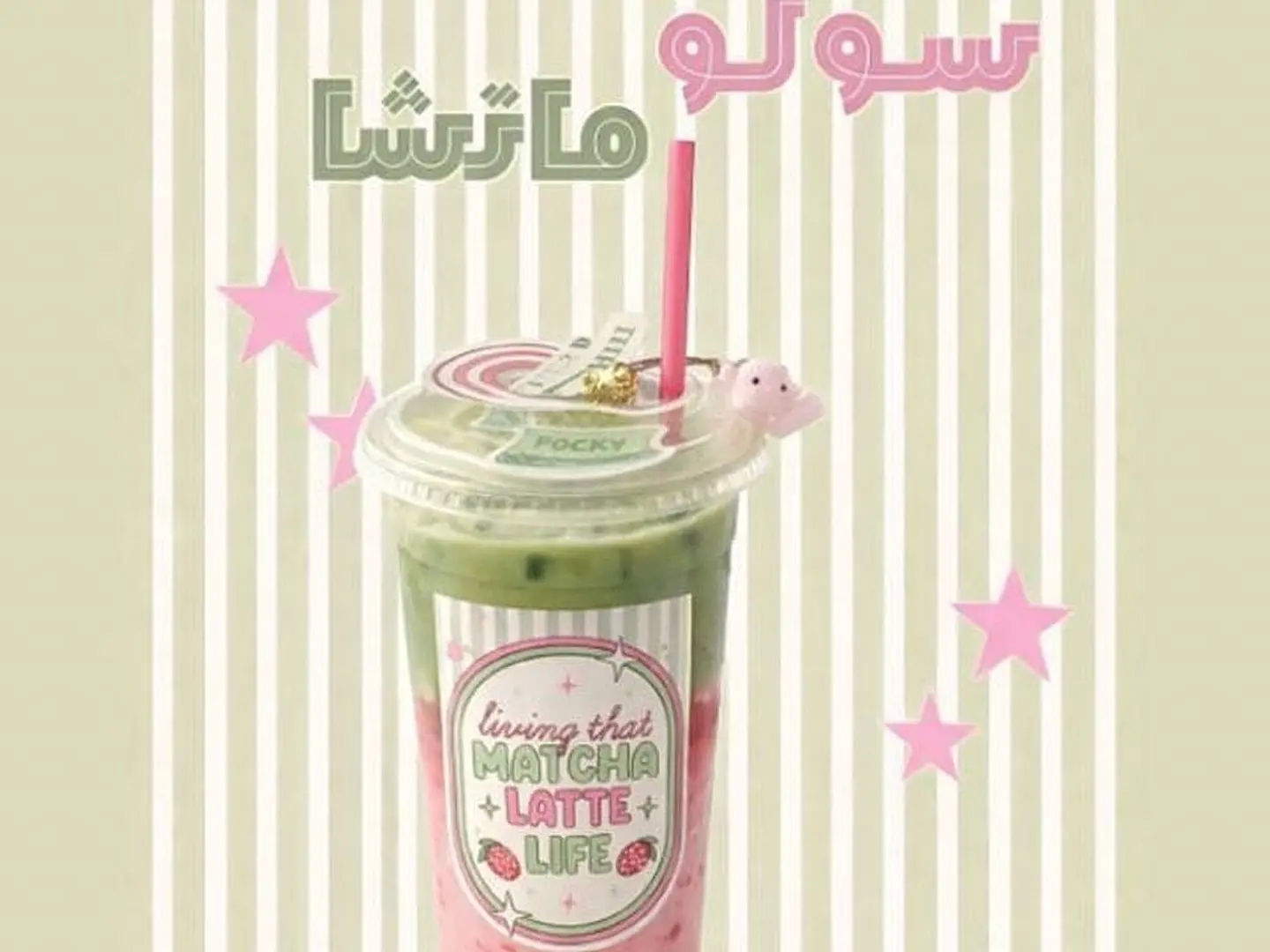 ماتشا ستروبري