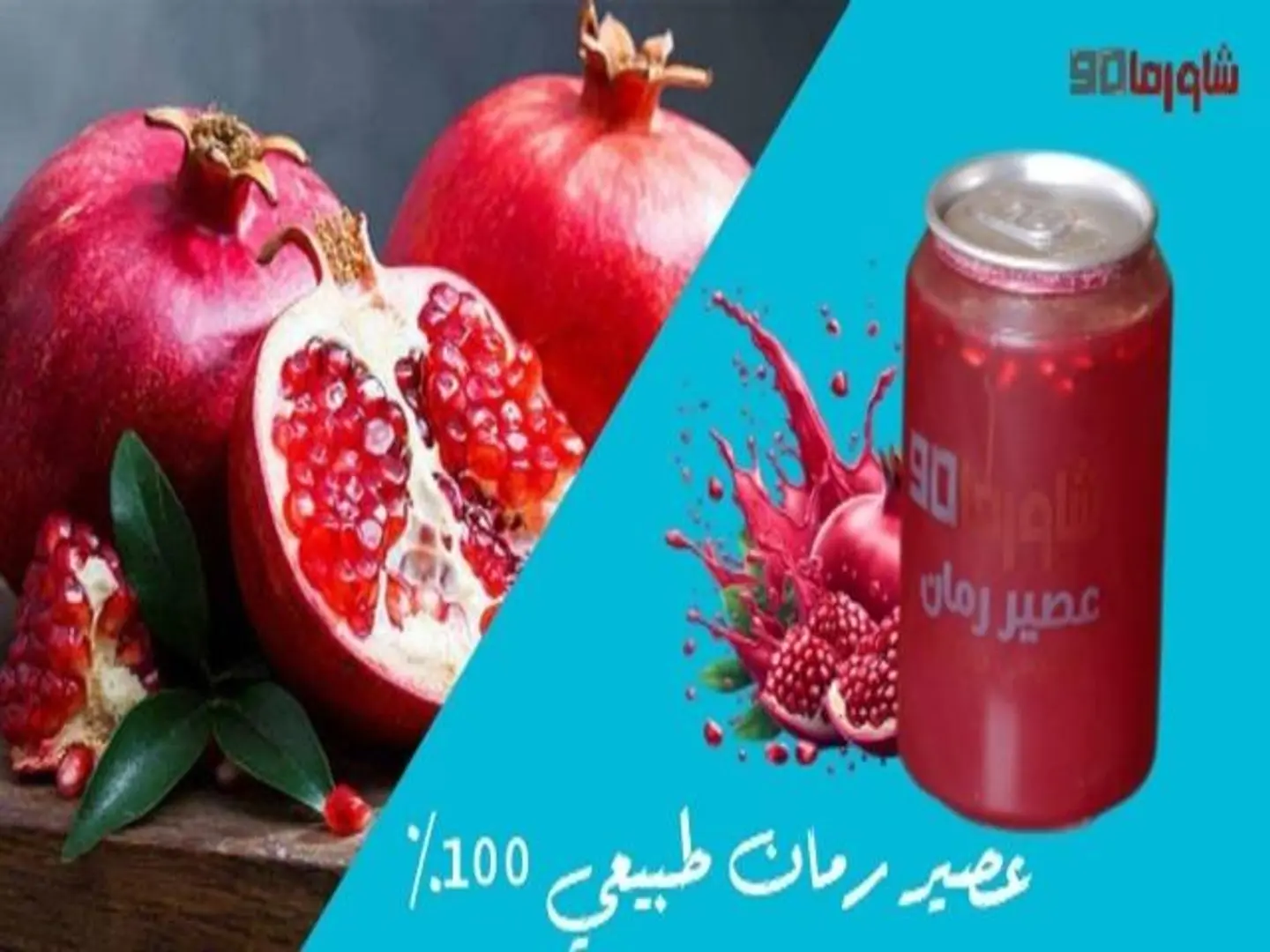 عصير رمان