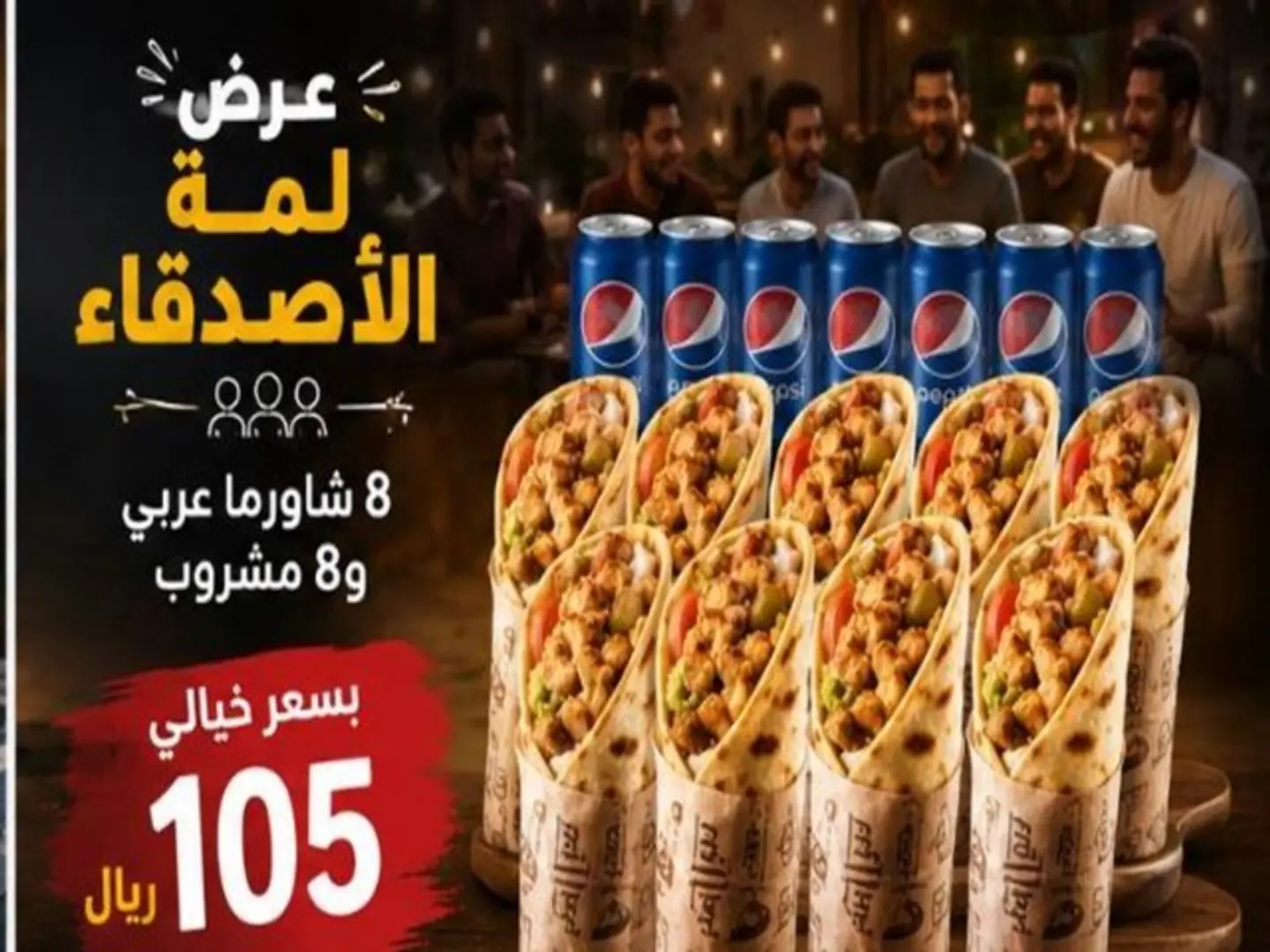 عرض لمه الأصدقاء