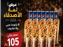 عرض لمه الأصدقاء