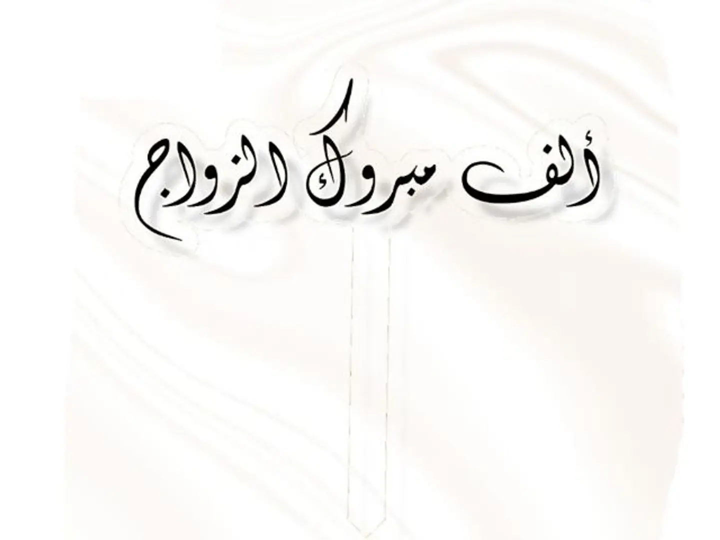 تغريسة الف مبروك الزواج اسود