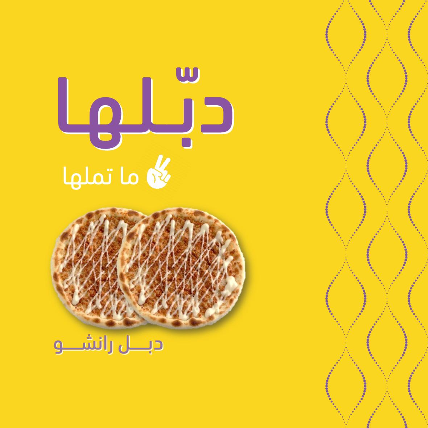 ثنتين رانشو بيتزا
