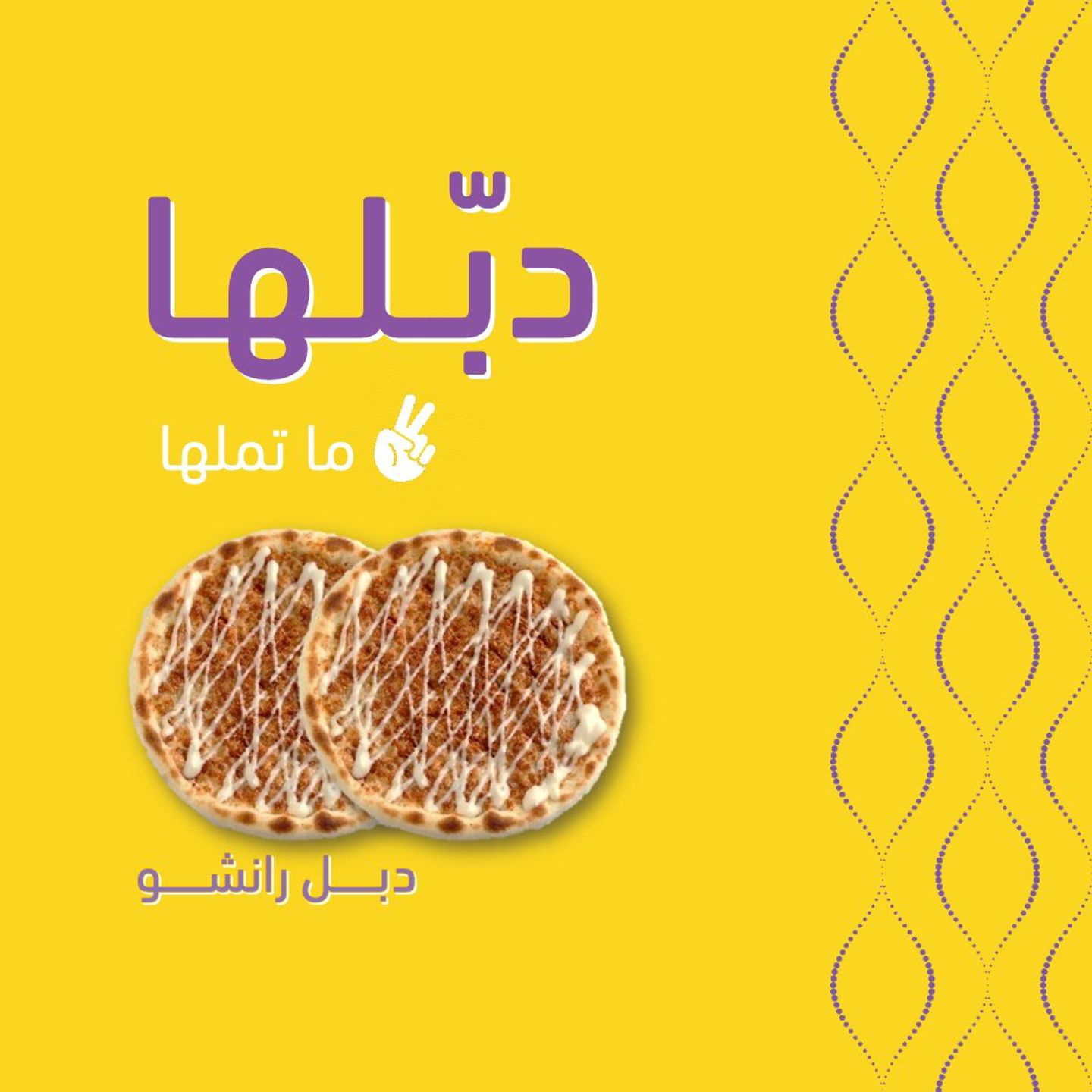 ثنتين رانشو بيتزا