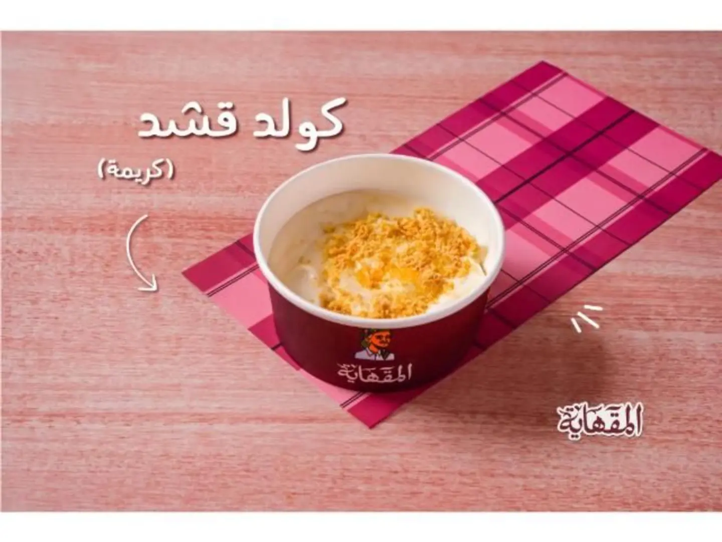 كولد قشد (نستله)