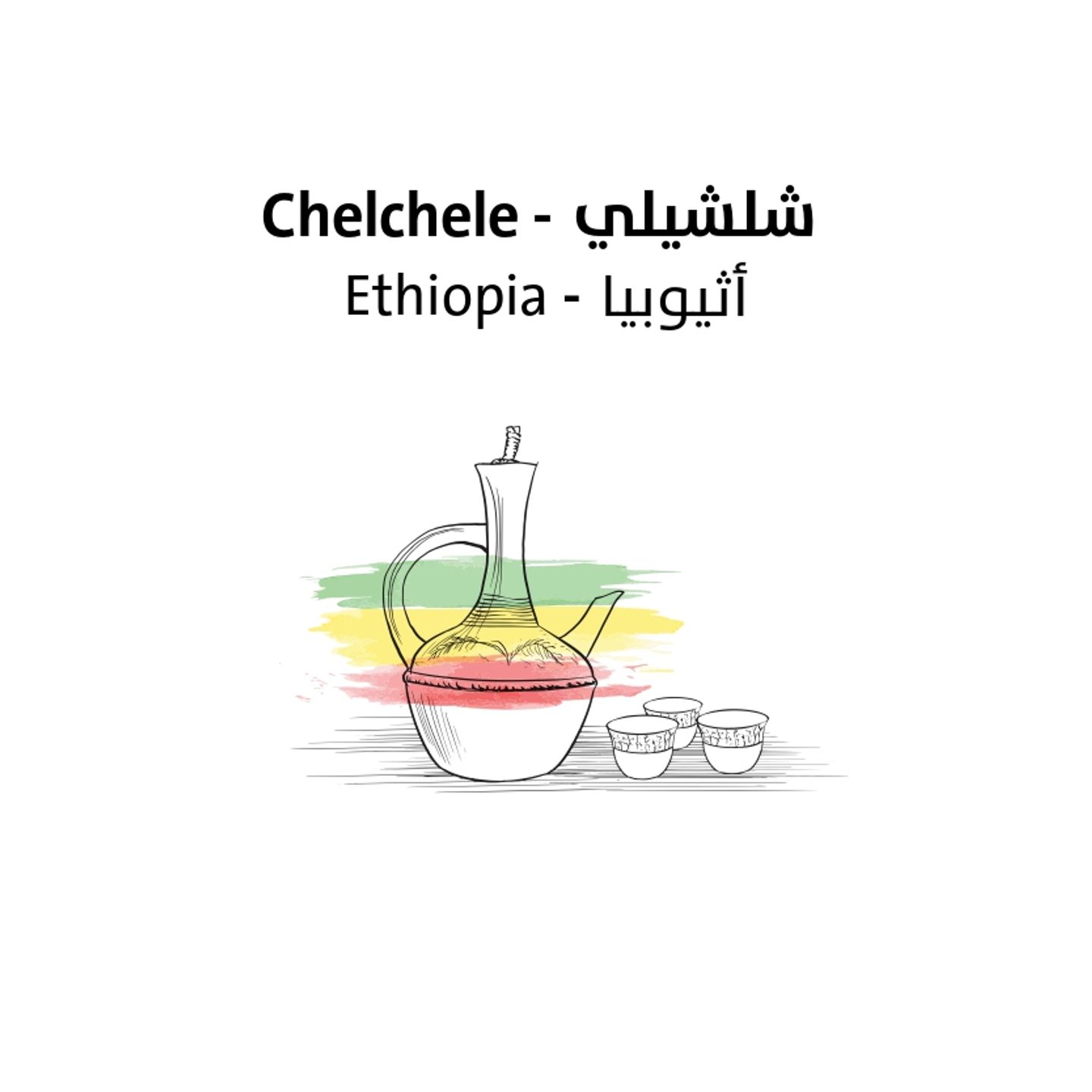 اثيوبيا – شلشيلي 250 جرام  250 جرام