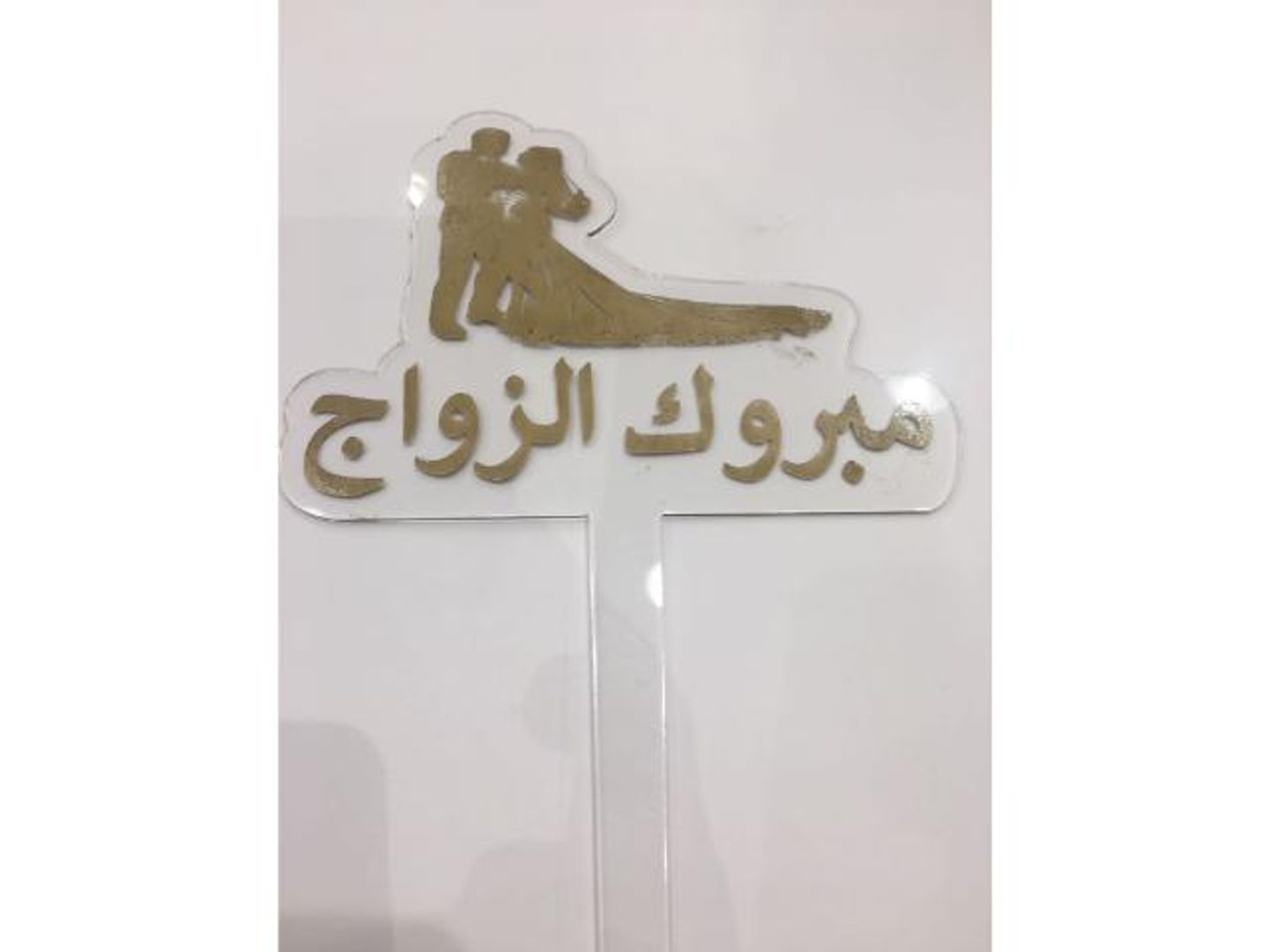 تغريسة زواج 1