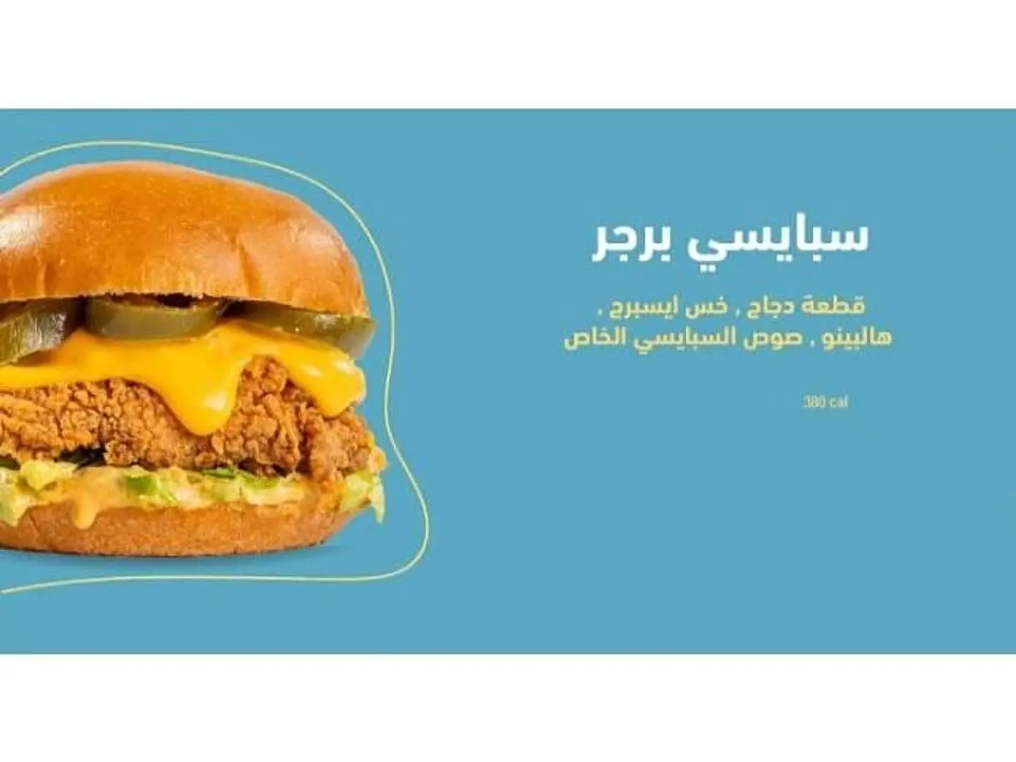 سبايسي برجر