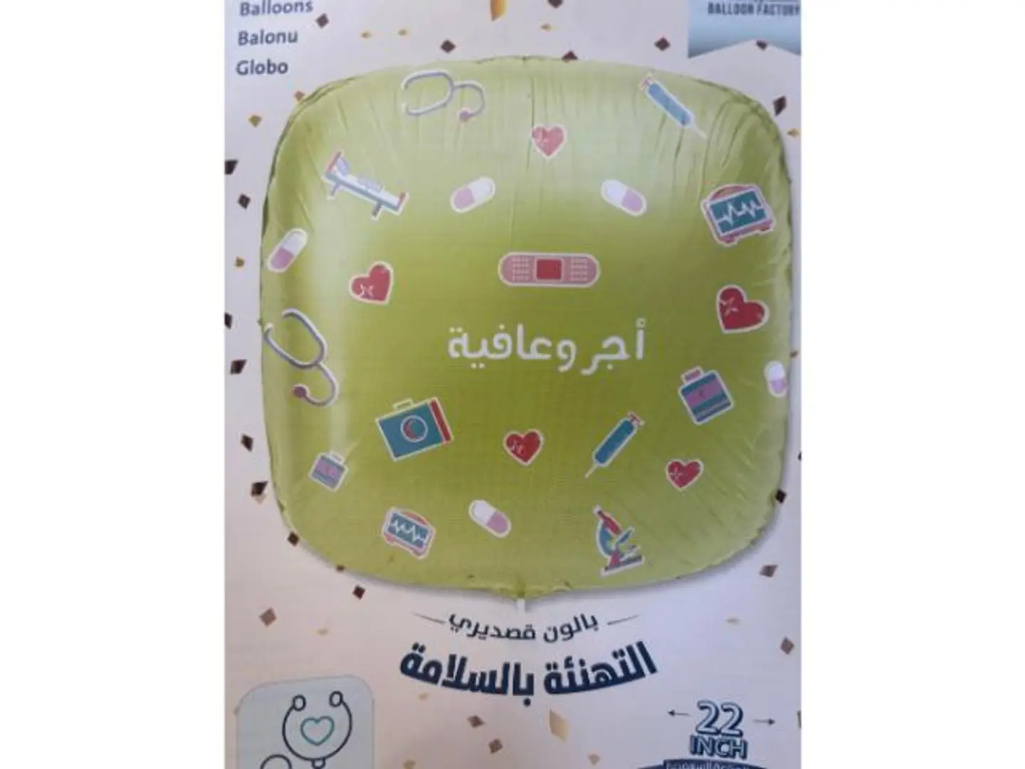 بالون اجر وعافية