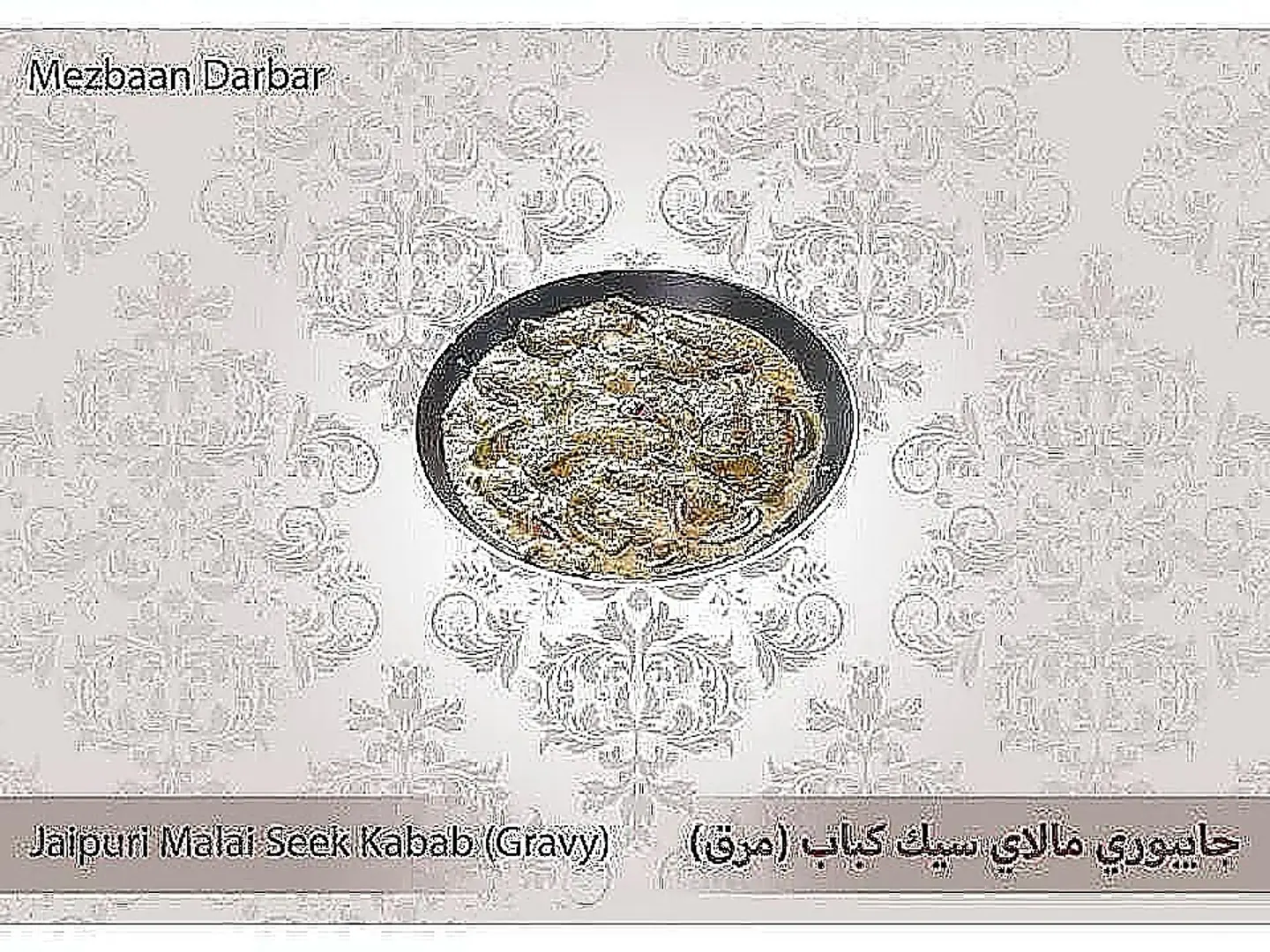 Jaipuri Malai Seek Kabab (Gravy)