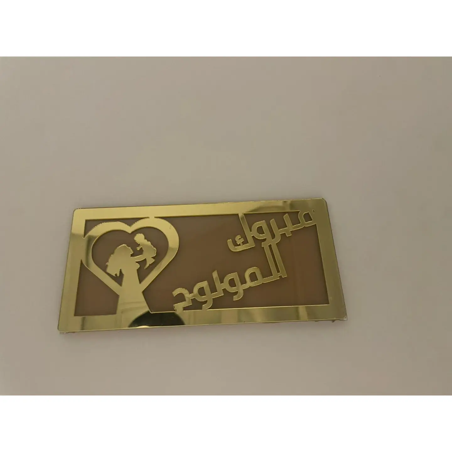 ظرف أكريلك فلوس مبروك المولود