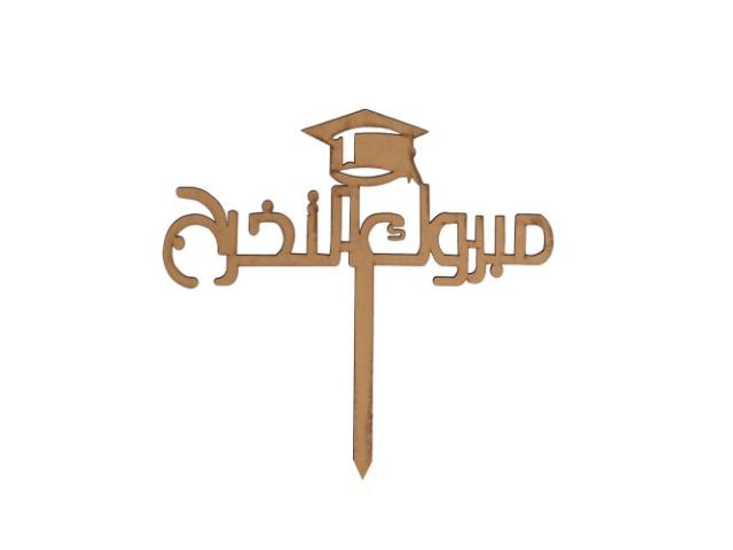 تغريزة مبروك التخرج