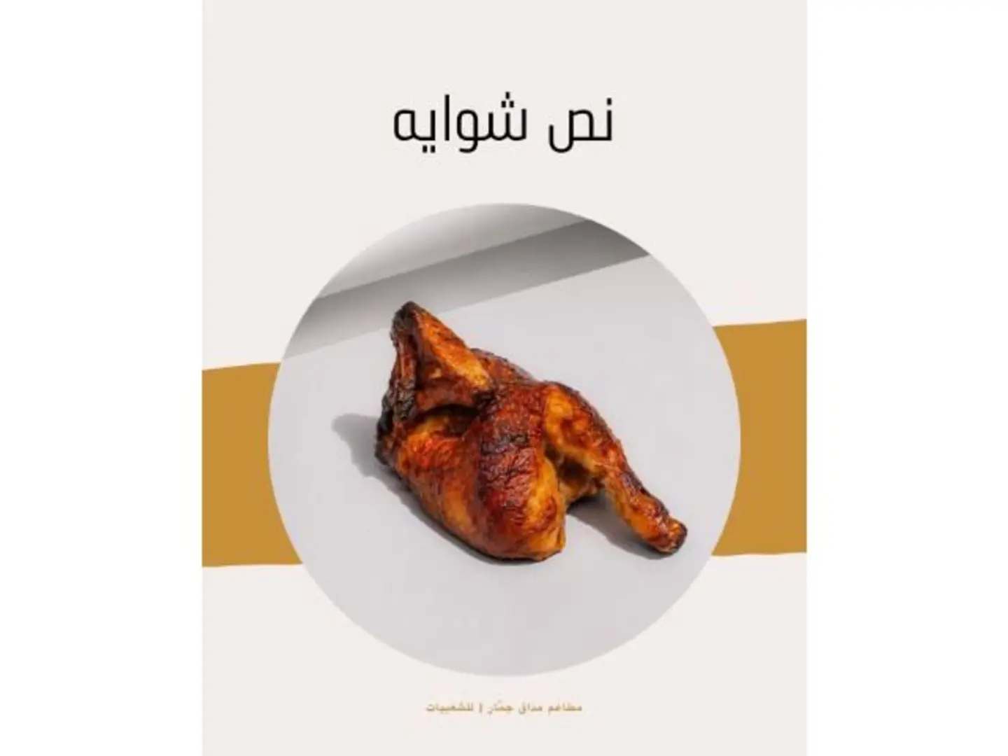 نص حبه دجاج شوايه مع الرز