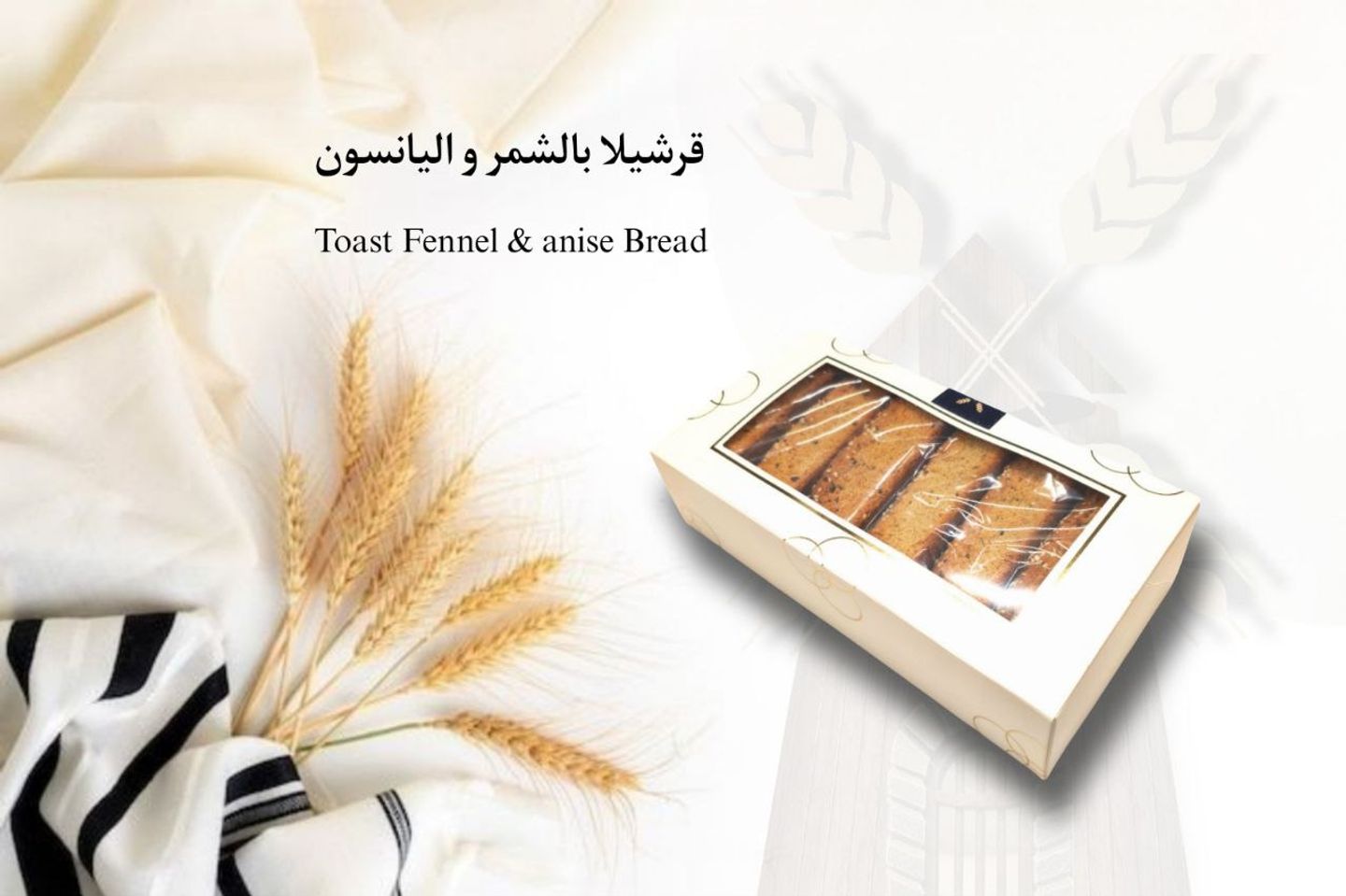 شابورة قرشلا باليانسون