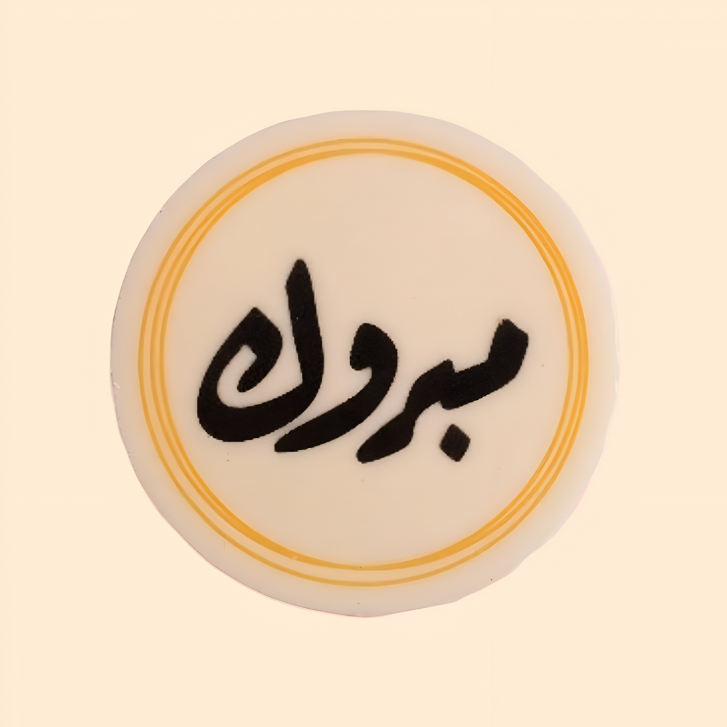 قطعة ترانفسير مبروك