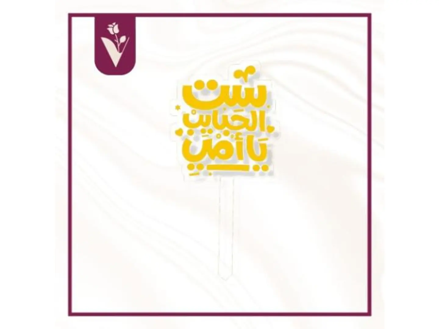 تغريسة ست الحبايب يا أمي ذهبي