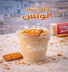 ميلك شيك لوتس