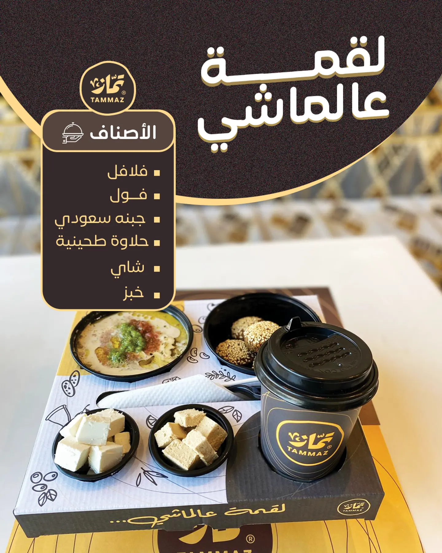 لقمة عالماشي