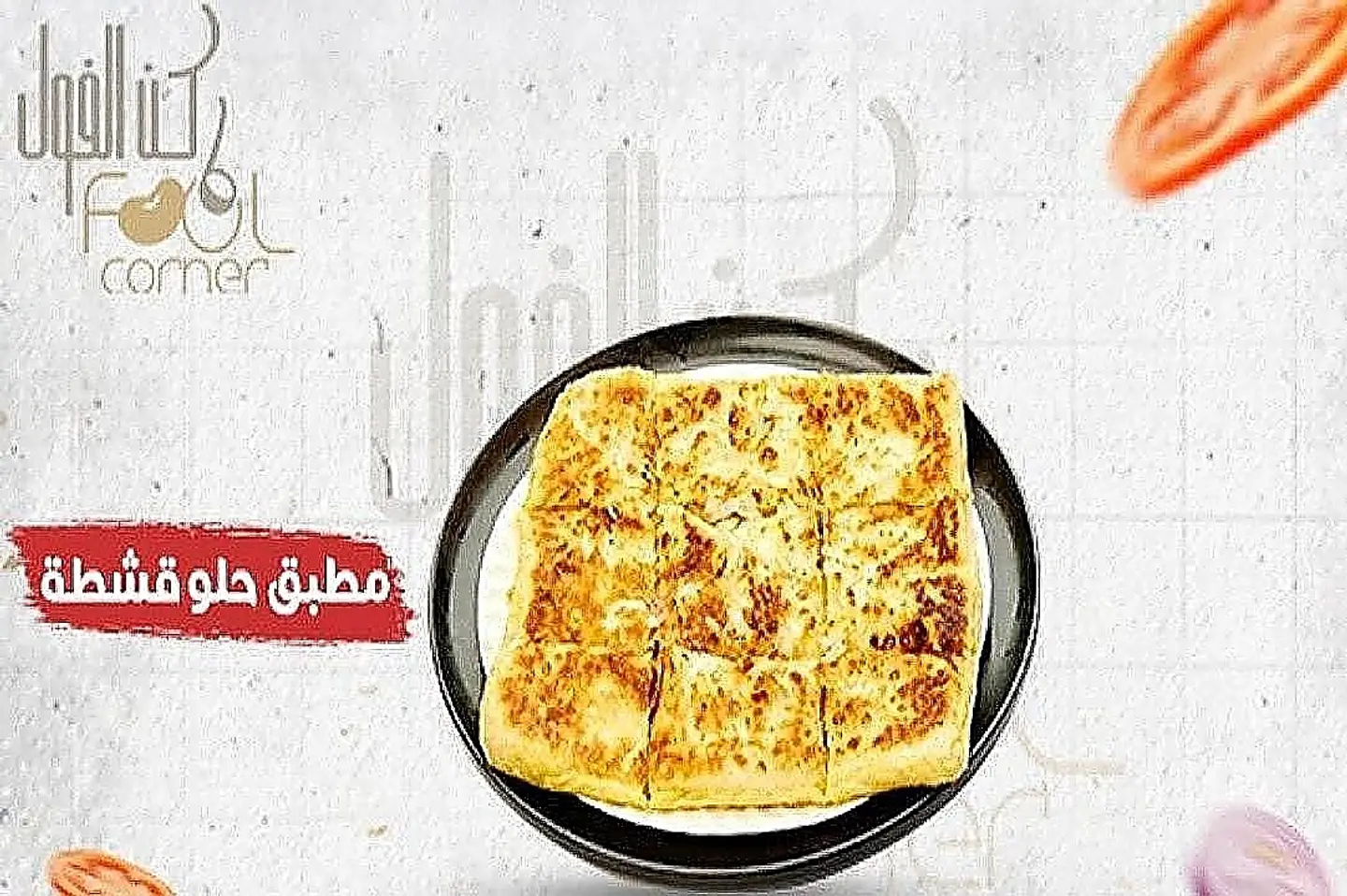 مطبق حلو قشطة