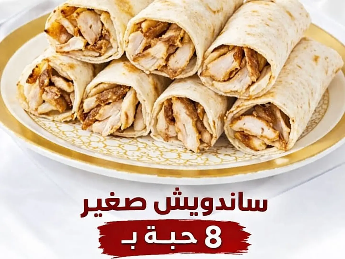 شاورما صغير