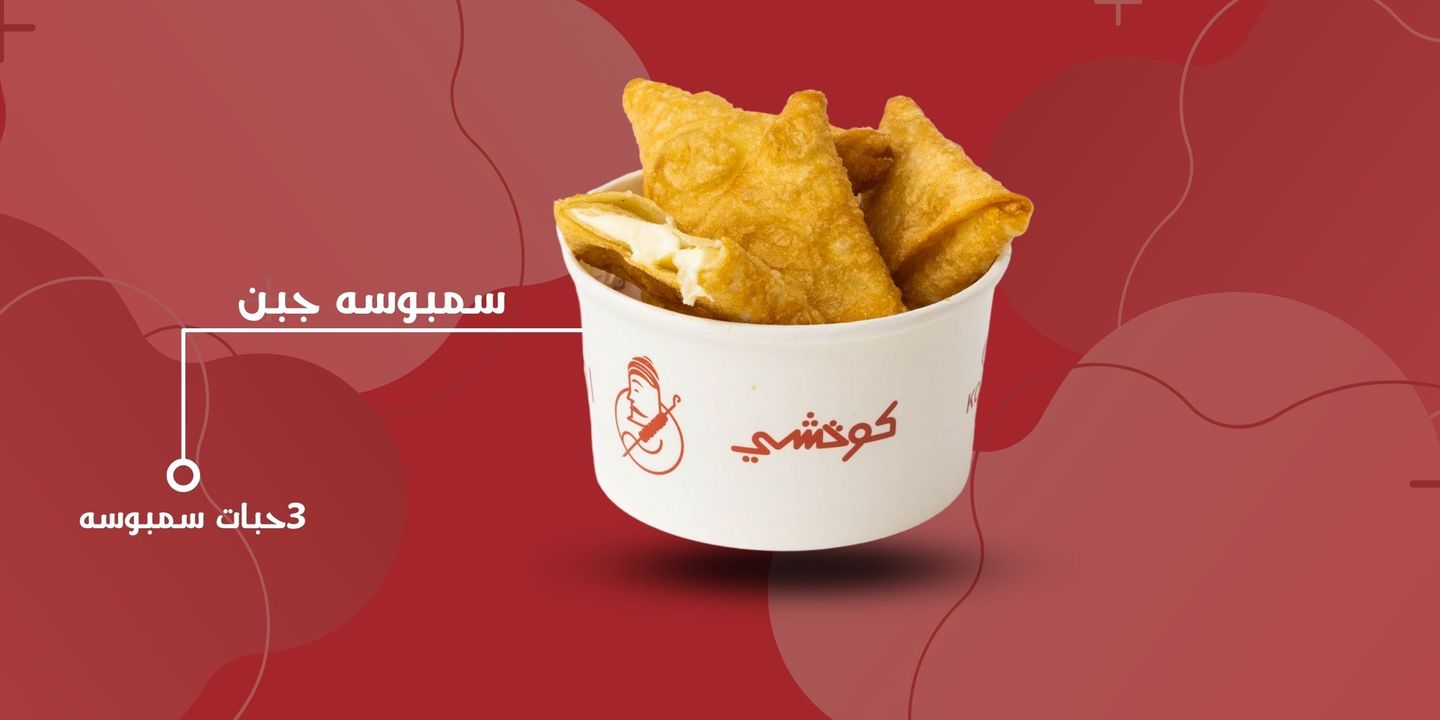 سمبوسة جبن