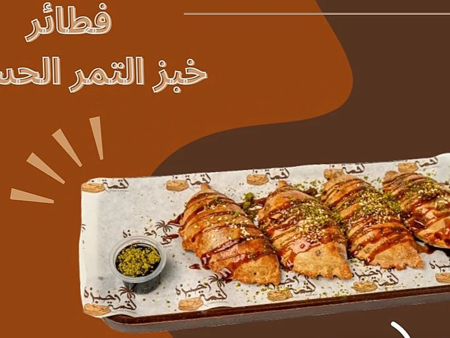 فطائر خبز تمر المحشي بالاجبان