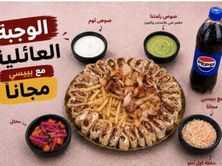 وجبة عائلية مفحم دجاج