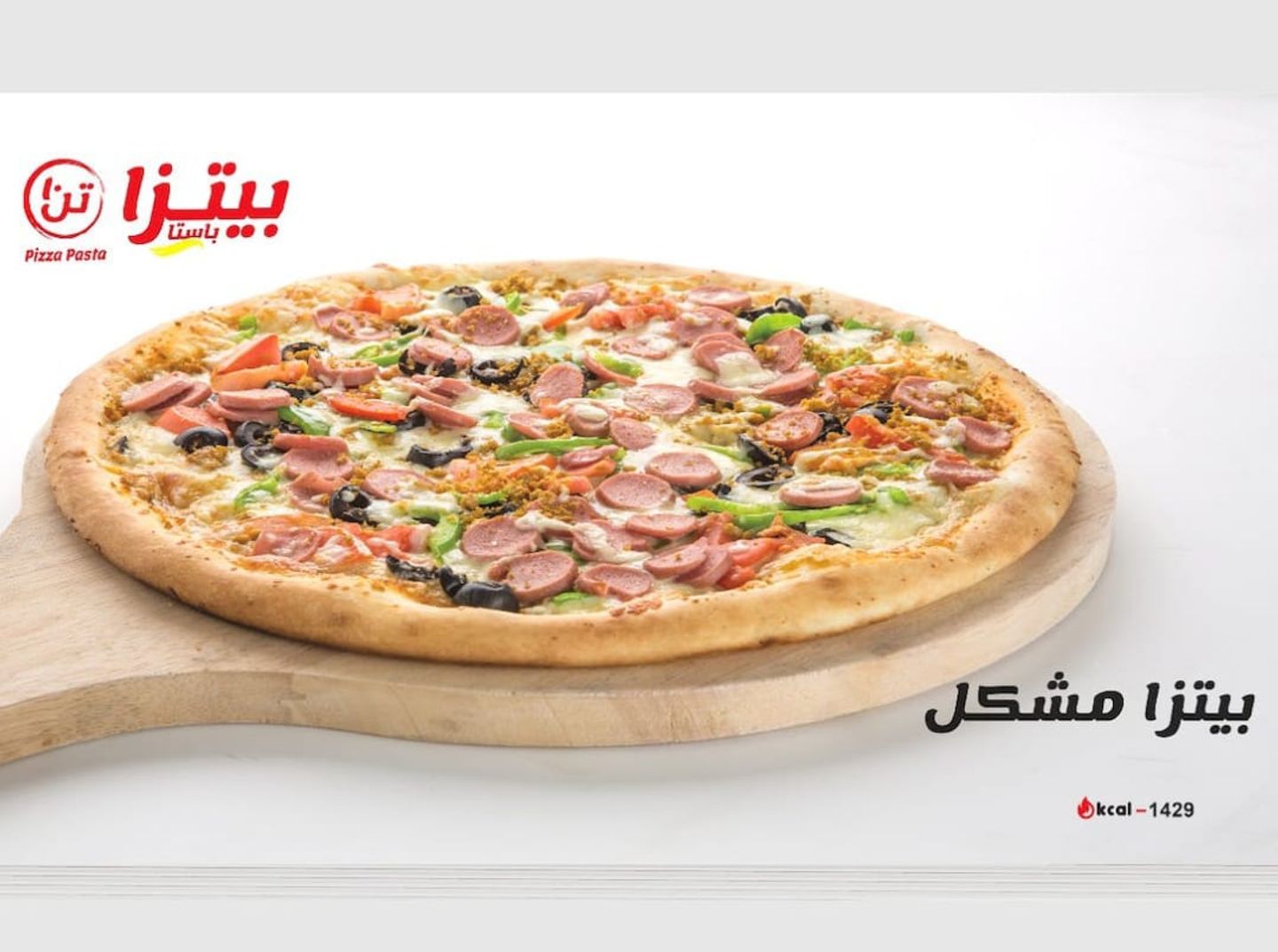 بيتزا مشكل