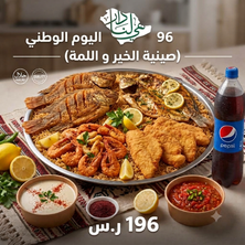 صينية الخير واللمه