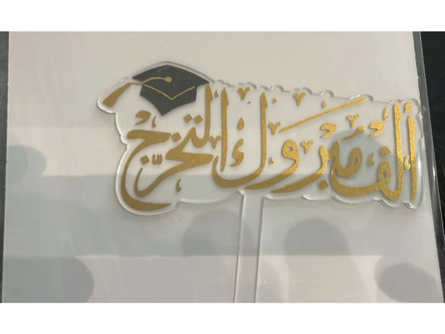 تغريسة تخرج