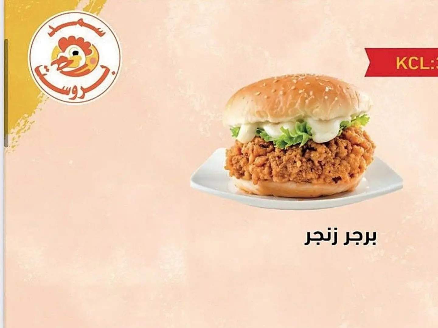 برجر زنجر دجاج