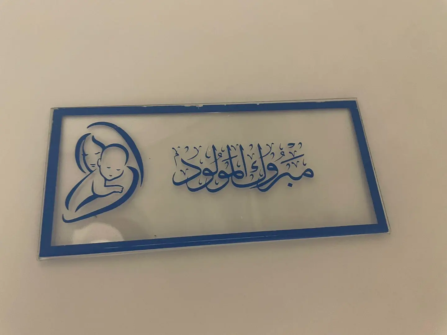 ظرف أكريلك فلوس مولود